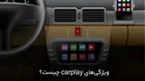 امکانات متنوع carplay