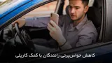 ایمنی بالا، مزیت اصلی استفاده از carplay