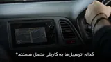لیست ماشین های متصل به سیستم ios carplay