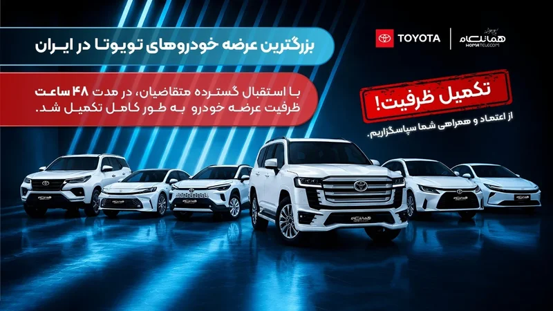 رکوردشکنی عرضه تویوتا در ایران؛ اتمام ظرفیت فروش هماتلکام در ۴۸ ساعت