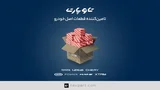 تأمین قطعات اصلی تویوتا و لکسوس در ایران؛ بررسی تحولات بازار با راه‌اندازی فروشگاه آنلاین تاو پارت