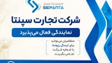 فراخوان رسمی امیرتجارت سپنتا برای توسعه شبکه نمایندگان فروش و خدمات