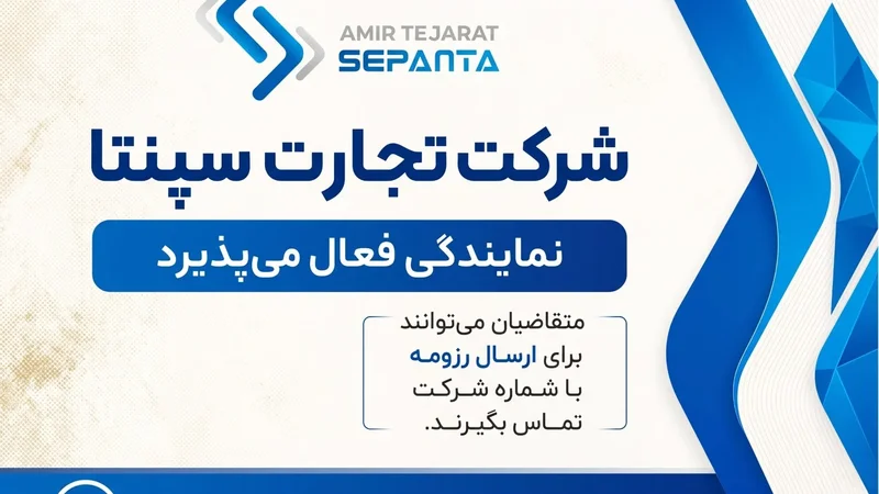 فراخوان رسمی امیرتجارت سپنتا برای توسعه شبکه نمایندگان فروش و خدمات