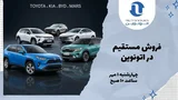 عرضه فوری خودروهای وارداتی تویوتا، کیا و بی‌ وای‌ دی بدون قرعه‌کشی در اتونوین در شهریور 1405