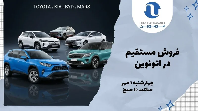 عرضه فوری خودروهای وارداتی تویوتا، کیا و بی‌ وای‌ دی بدون قرعه‌کشی در اتونوین در شهریور 1405