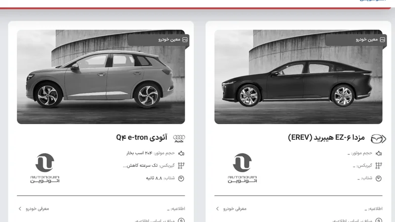 معین خودرو دو محصول جدید عرضه می‌کند؛ مزدا EZ-6 هیبرید و آئودی Q4 e-tron در اتونوین + جزئیات
