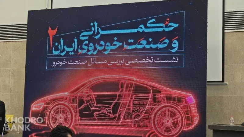 بحران حکمرانی در خودروسازی ایران؛ تاوان قیمت‌گذاری دستوری و قوانین بی‌ثبات را چه کسی می‌دهد؟