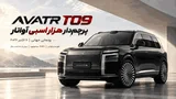 معرفی AVATR T09؛ پرچم‌دار جدید آواتار با بیش از ۱۰۰۰ اسب‌بخار