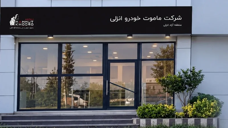 آغاز به کار ماموت خودرو انزلی؛ توسعه زیرساخت‌های خدماتی و عرضه مستقیم در مناطق آزاد شمال کشور